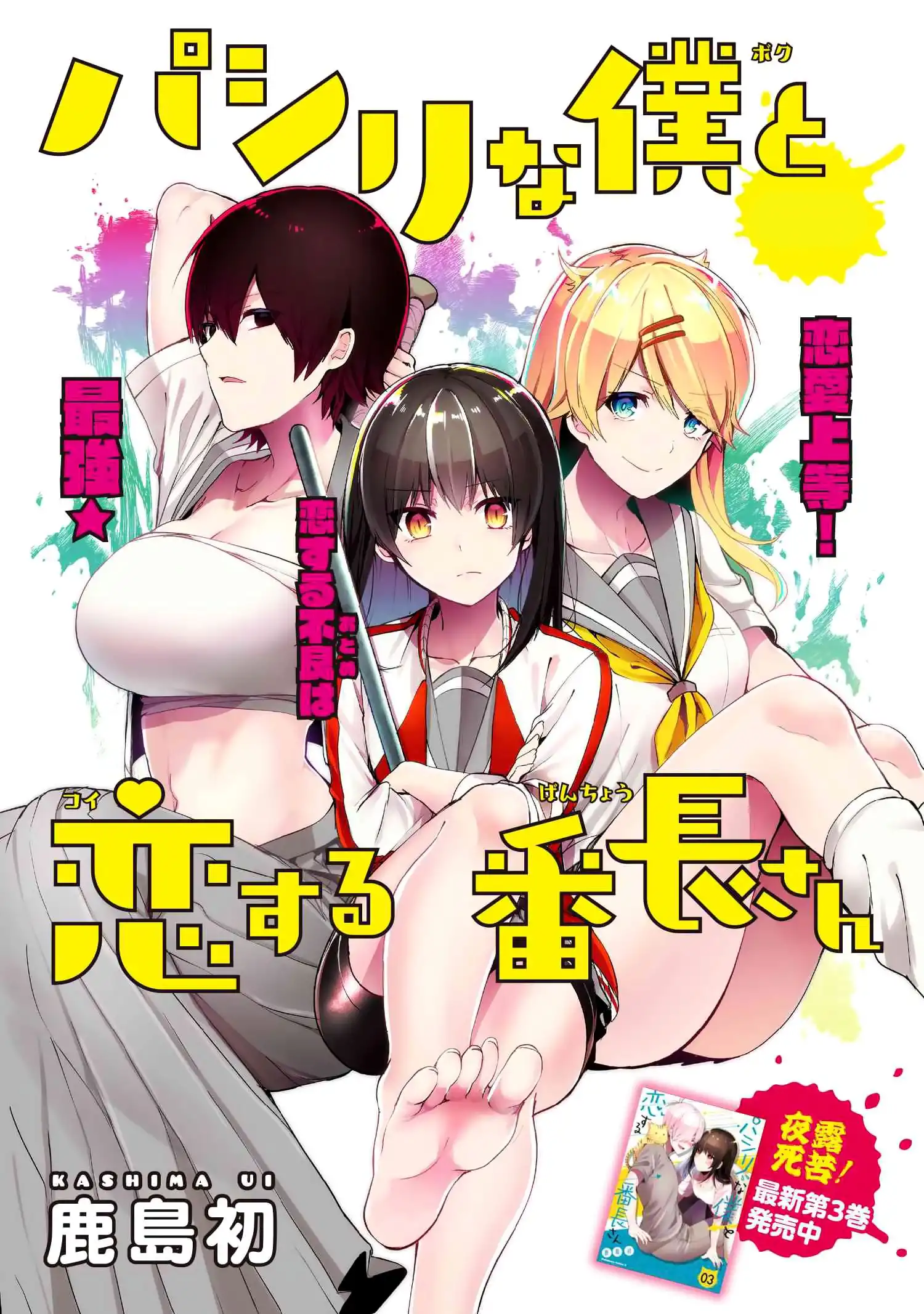 Pashiri na Boku to Koisuru Banchou-san Chapter 35 2